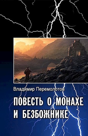 Перемолотов Владимир - Повесть о Монахе и Безбожнике скачать бесплатно