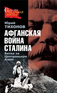Тихонов Юрий - Афганская война Сталина. Битва за Центральную Азию скачать бесплатно
