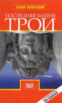 Оскотский Захар - Последняя башня Трои скачать бесплатно