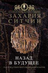 Ситчин Захария - Назад в будущее. Разгадка секретного шифра Книги Бытия скачать бесплатно