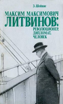 Шейнис 3Иновий - Максим Максимович Литвинов: революционер, дипломат, человек скачать бесплатно