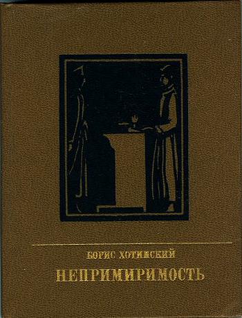 Хотимский Борис - Непримиримость. Повесть об Иосифе Варейкисе скачать бесплатно