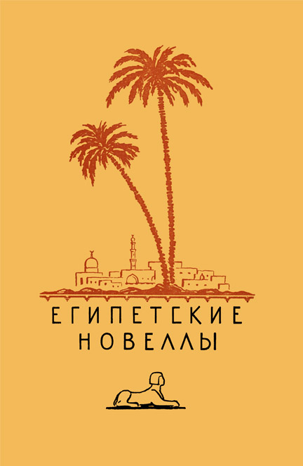 Теймур Махмуд - Египетские новеллы скачать бесплатно