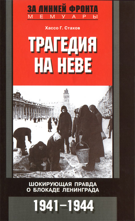 Скачать бесплатно книгу блокада ленинграда
