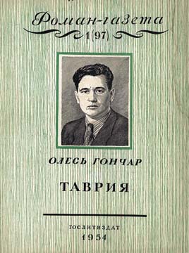 Олесь Гончар - купить книги Олеся Гончара в Украине: фото, биография, цитаты, личная жизнь автора.