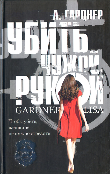 Гарднер Лиза - Убить чужой рукой скачать бесплатно