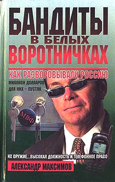 Максимов Александр - Бандиты в белых воротничках. Как разворовывали Россию скачать бесплатно