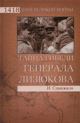 Сдвижков Игорь - Тайна гибели генерала Лизюкова скачать бесплатно