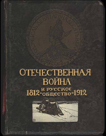 Василенко Николай - Отечественная война и русское общество, 1812-1912. Том I скачать бесплатно