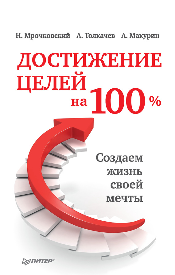 Толкачев Алексей - Достижение целей на 100%. Создаем жизнь своей мечты скачать бесплатно