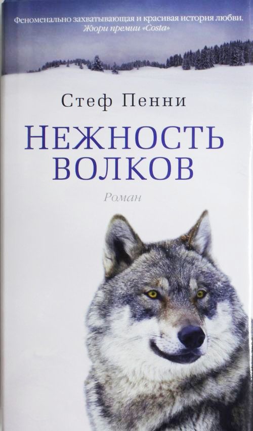 Книга нежность волков скачать