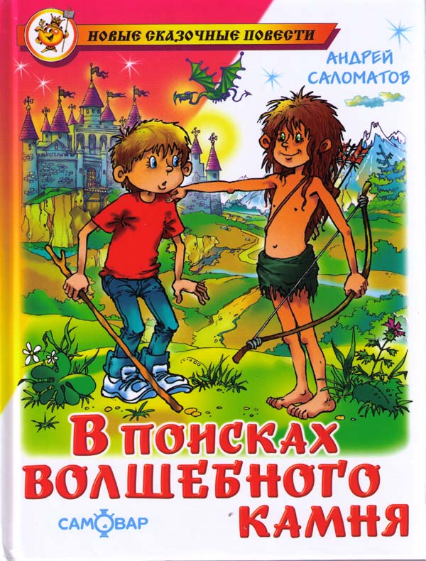 Саломатов Андрей - В поисках волшебного камня скачать бесплатно