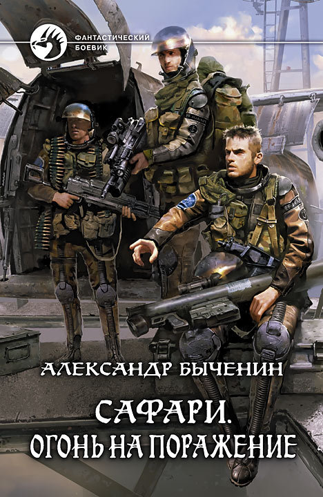 Быченин Александр - Огонь на поражение скачать бесплатно