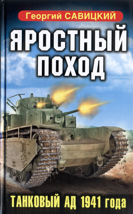 Савицкий Георгий - Яростный поход. Танковый ад 1941 года скачать бесплатно