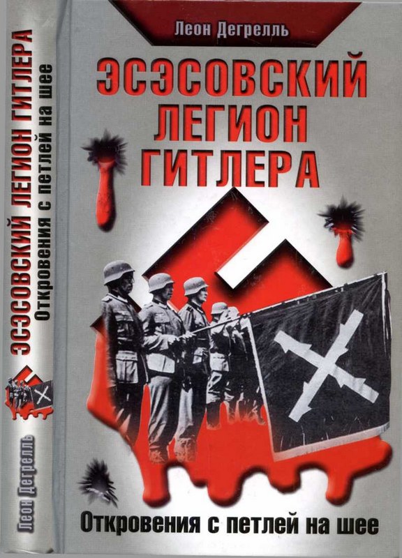 Дегрелль Леон - Эсэсовский легион Гитлера. Откровения с петлей на шее скачать бесплатно