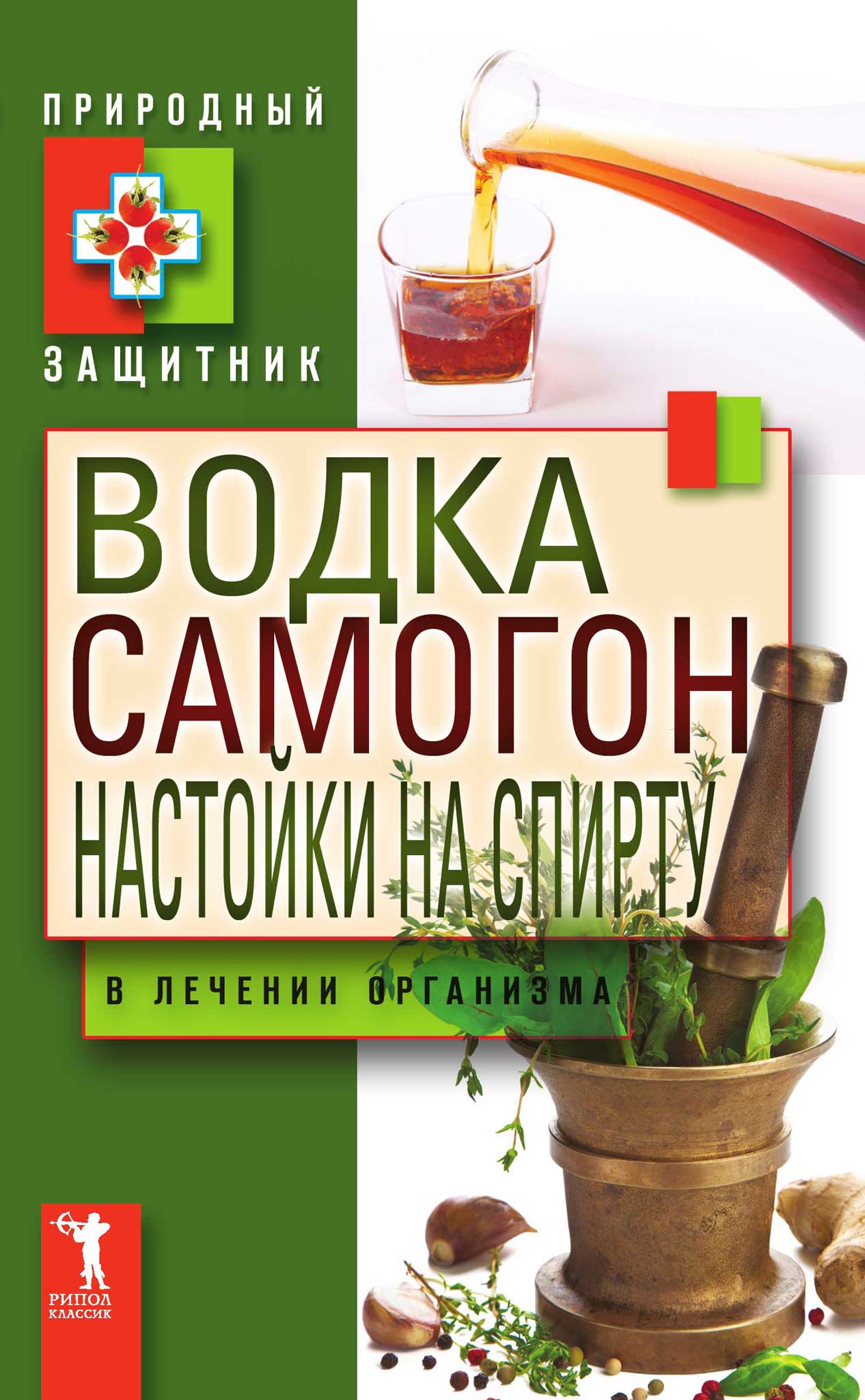 Николаева Ю. - Водка, самогон, настойки на спирту в лечении организма, скачать  бесплатно книгу в формате fb2, doc, rtf, html, txt