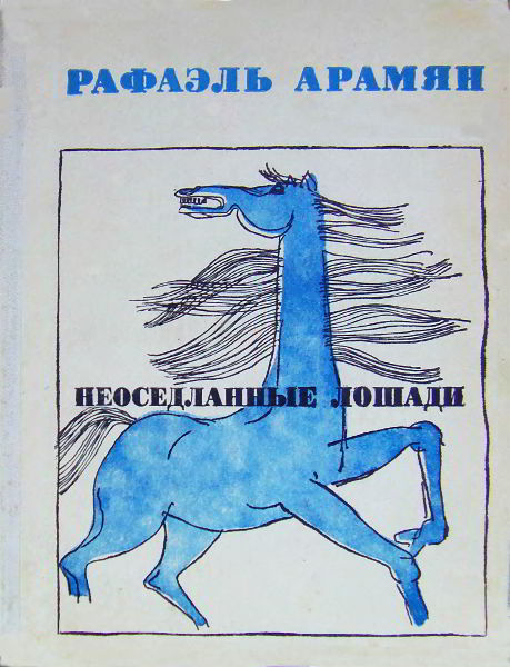 Арамян Рафаэль - Неоседланные лошади [Сборник рассказов] скачать бесплатно