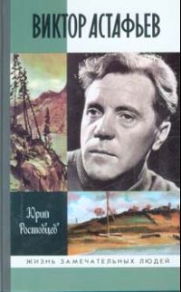 Ростовцев Юрий - Виктор Астафьев, Скачать Бесплатно Книгу В.