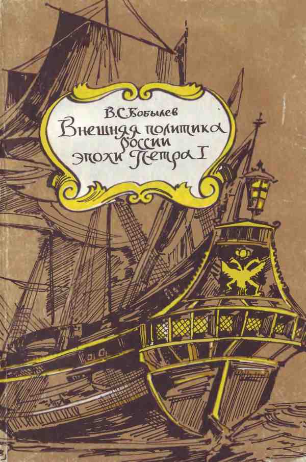 Бобылев Владимир - Внешняя политика России эпохи Петра I скачать бесплатно