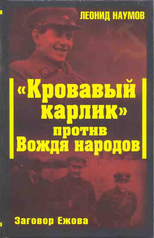 Наумов Леонид - «Кровавый карлик» против Вождя народов. Заговор Ежова скачать бесплатно