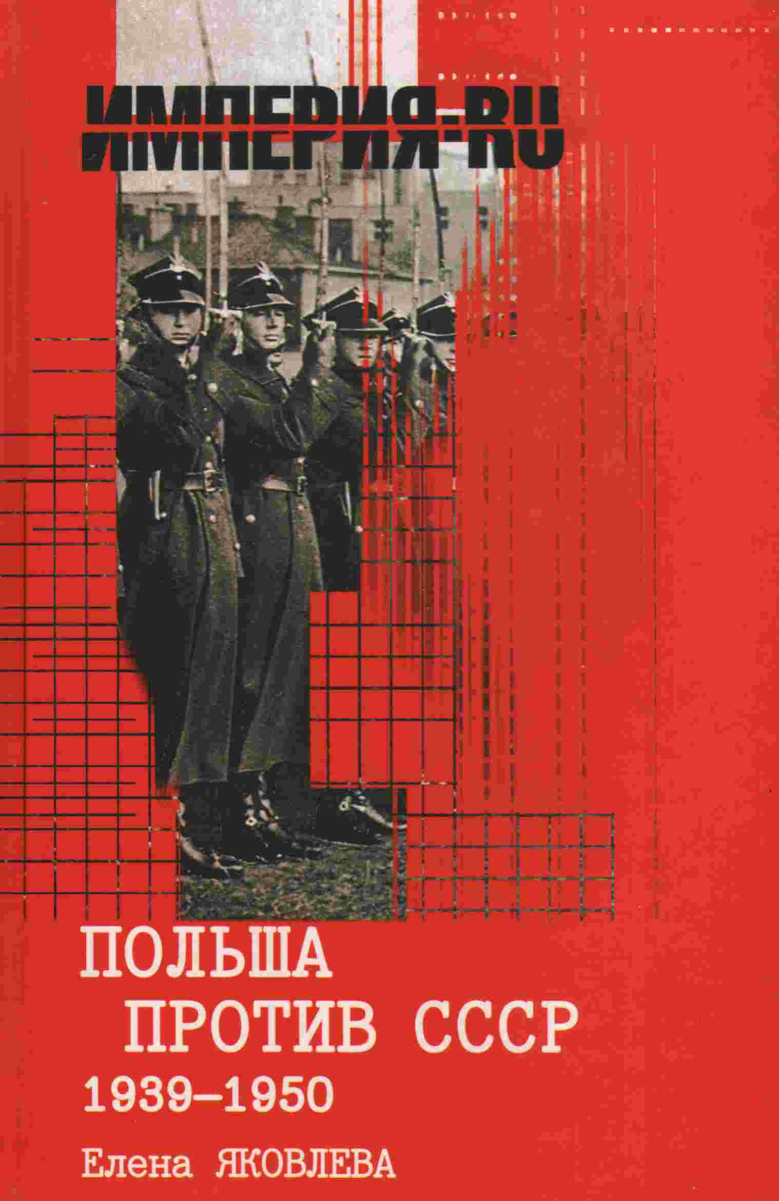Яковлева Елена - Польша против СССР 1939-1950 гг. скачать бесплатно