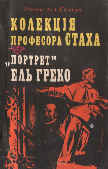 Самбук Ростислав - Колекція професора Стаха. скачать бесплатно