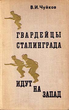 Чуйков Василий - Гвардейцы Сталинграда идут на запад скачать бесплатно