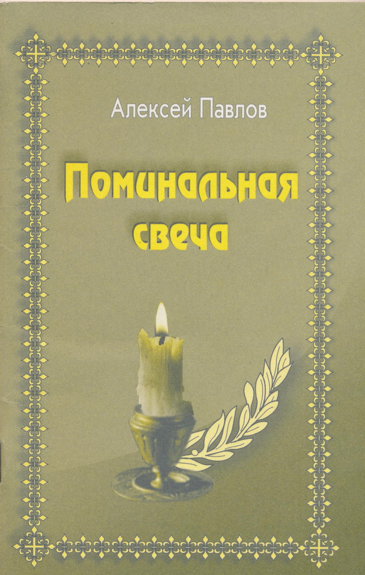 Павлов Алексей - Поминальная свеча скачать бесплатно