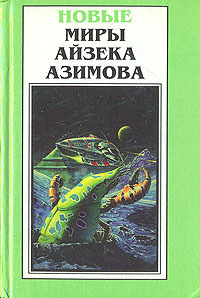 Азимов Айзек - Давйте не будем скачать бесплатно