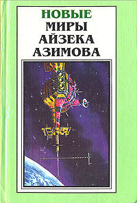 Азимов Айзек - Водный гром скачать бесплатно