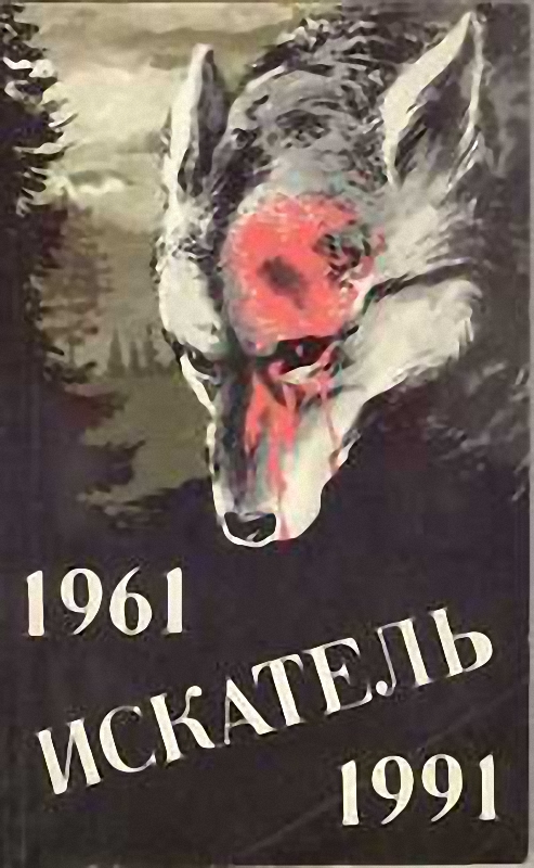 Иннес Хэммонд - Искатель. 1961–1991. Выпуск 2 скачать бесплатно