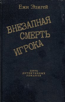 Эдигей Ежи - Идея в семь миллионов скачать бесплатно