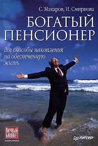 Макаров Сергей - Богатый пенсионер. Все способы накопления на обеспеченную жизнь скачать бесплатно