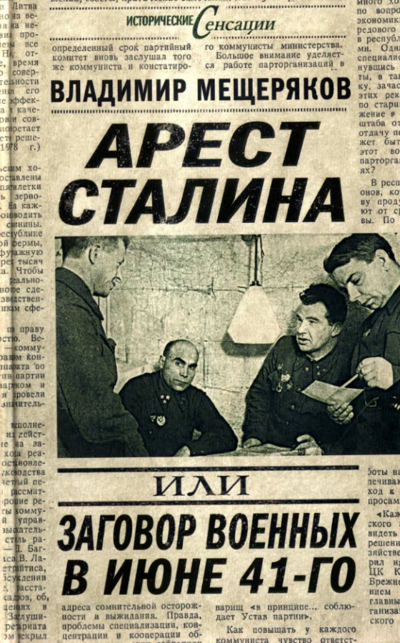 Мещеряков Владимир - Арест Сталина, или заговор военных в июне 1941 г. скачать бесплатно