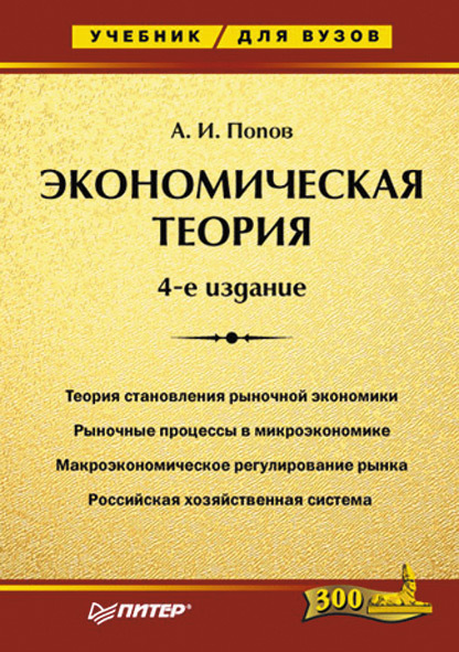 Попов Александр - Экономическая теория. Учебник для вузов скачать бесплатно