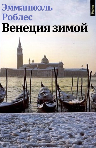 Роблес Эмманюэль - Венеция зимой скачать бесплатно