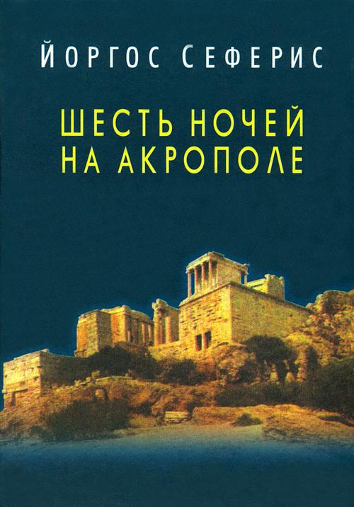 Сеферис Йоргос - Шесть ночей на Акрополе скачать бесплатно