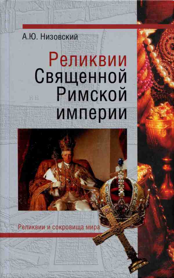 Низовский Андрей - Реликвии Священной Римской империи германской нации скачать бесплатно