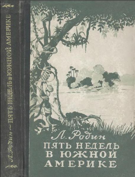 Родин Леонид - Пять недель в Южной Америке скачать бесплатно