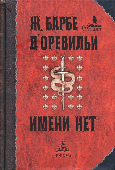 Барбе д'Оревильи Жюль-Амеде - Те, что от дьявола скачать бесплатно