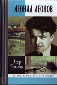 Прилепин Захар - Леонид Леонов. "Игра его была огромна" скачать бесплатно