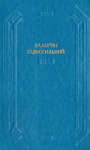 Підмогильний Валер'ян - Невеличка драма скачать бесплатно