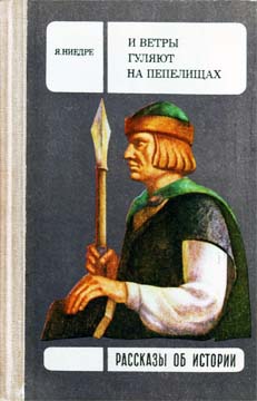 Ниедре Янис - И ветры гуляют на пепелищах… скачать бесплатно