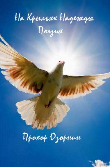 Озорнин Прохор - На Крыльях Надежды: Поэзия скачать бесплатно