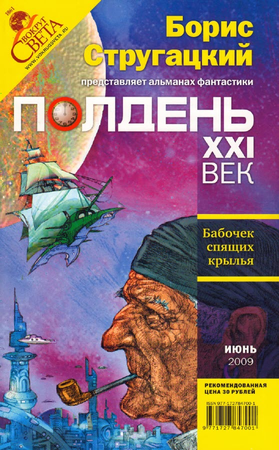 Романецкий Николай -  Полдень XXI век 2009 № 06 скачать бесплатно