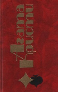 Кристи Агата - В 4.50 из Паддингтона скачать бесплатно