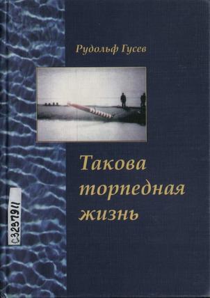 Гусев Рудольф - Такова торпедная жизнь скачать бесплатно