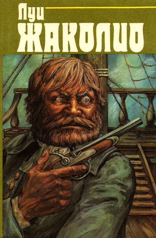 Жаколио Луи - Собрание сочинений. В 4-х т. Т.3. Грабители морей скачать бесплатно