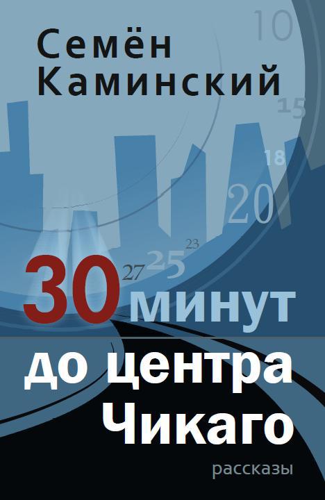 Каминский Семён - 30 минут до центра Чикаго скачать бесплатно