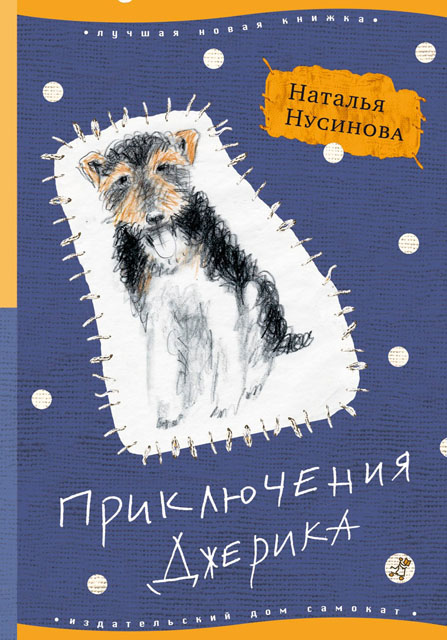 Нусинова Наталья - Приключения Джерика скачать бесплатно